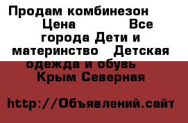 Продам комбинезон reima › Цена ­ 2 000 - Все города Дети и материнство » Детская одежда и обувь   . Крым,Северная